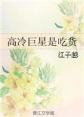 高冷巨星是吃货 江子越