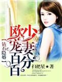钻石闪婚之阔少溺宠