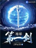 地球第一剑漫画全集