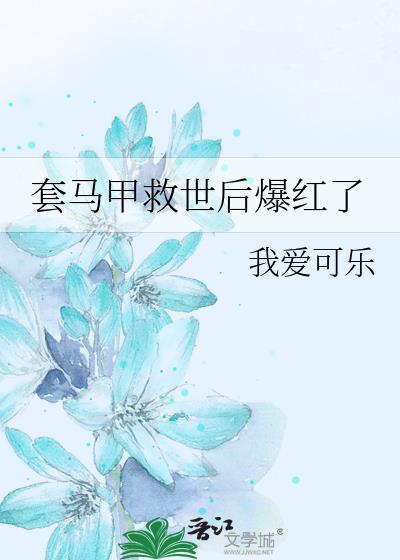 套马甲搞事日常