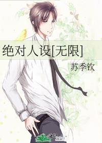 绝对人设[娱乐圈
