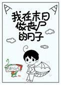 我在末日做丧尸的日子 百度