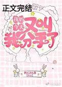 我妈今天又叫我分手了txt百度