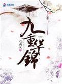 九重华锦免费阅读没有广告的