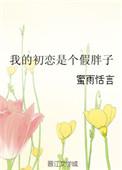 我的初恋是女孩