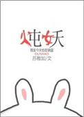 炖妖番外篇