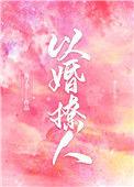 以婚撩人番外txt
