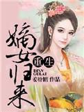 重生之嫡女归来 星芒