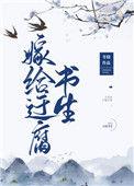 嫁给迂腐书生39