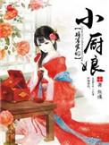 将军家的小厨娘第一季