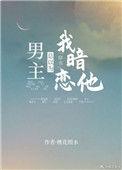 男主总以为我暗恋他在线阅读