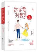 你不要对我笑免费阅读