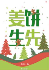 姜饼先生推荐