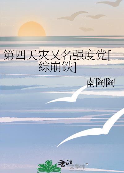 第四天灾综漫