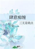 肆意痴缠无弹窗