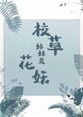 校草妹妹是花妖青睐
