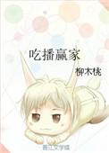 吃播有钱