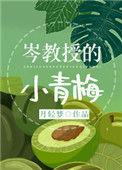 岑教授的小青梅 月轻梦