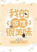 我的饭馆很美味71