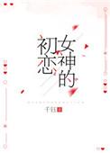 女神初恋时 if夕烟百度