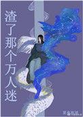 渣了那个万人迷by北途川