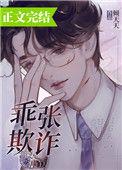 乖张欺诈21章
