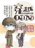 穿越1965第二季