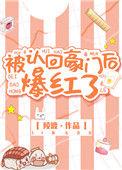 被认回豪门后爆红了资源