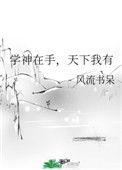 学神在手天下我有民国篇完整版