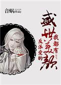 反派爱的盛世美颜我都有21