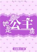 她是公主病 讲什么