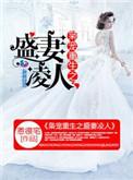 枭宠重生之盛妻凌人免费阅读