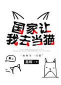 国家让我去当猫txt百度