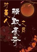 对美人强取豪夺之后全文免费