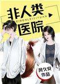 非人类医院的结局