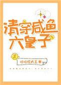 清穿咸鱼六皇子TXT