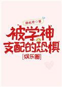 被学神支配的恐惧免费