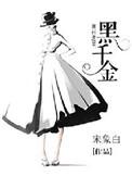黑道千金