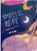 梦里什么都有txt资源