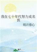 我在七十年代努力成名医季茗