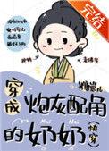 穿成炮灰配角的奶奶(快穿)晋江