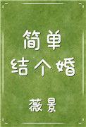简单结婚祝福语8个字大全