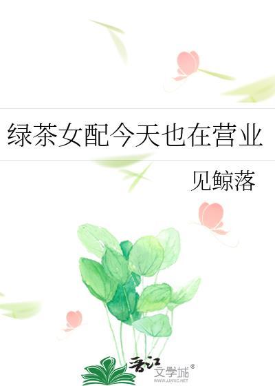 绿茶女配今天也营业