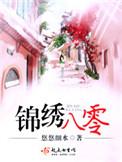 重生之八零锦绣