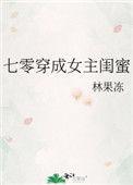 七零穿成女主闺蜜继续阅读