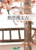 相思漫上心扉什么歌