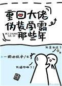 重回大佬伪装学霸那些年全文阅读