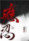 瘾忍是什么意思