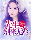 季先生别来无恙免