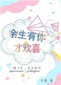 余生有你才够甜